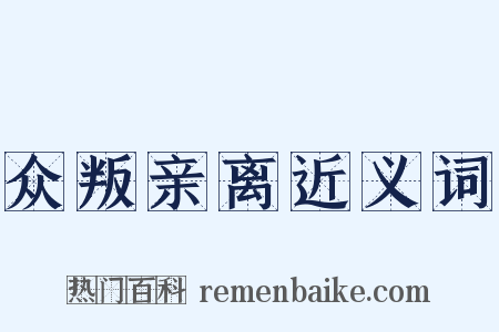 众叛亲离近义词是什么意思的图片